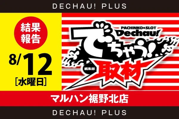 8/12『マルハン裾野北店』東京喰種から+40,000ptオーバーという素晴らしい記録が複数叩き出されていた！【でちゃう!取材_関東（ボーダー）】