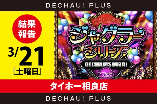 3/15『タイホー相良店』評価は⭐️⭐️⭐️を記録！ゴージャグ、マイジャグ、ネオアイム、ハッピーなどから好データを確認できた！【でちゃう!取材ジャグラーシリーズ［東海］ 結果報告】