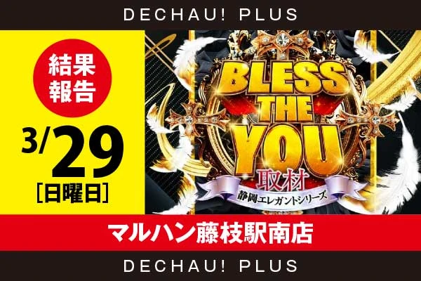 3/29『マルハン藤枝駅南店』ジャグラー、東京喰種、マギレコ、北斗転生などから好データを確認！ 中でも東京喰種、北斗転生から+5,000ptオーバーという素晴らしい記録を目撃できた！【Bless The You取材_静岡 結果報告】
