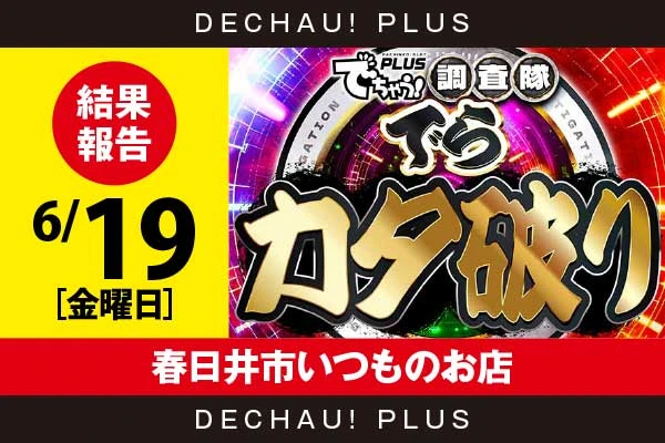 6/19『春日井市いつものお店』乙女5、ハナハナ、ミリオンゴッドなどから好データを確認！ 中でもミリオンゴッドから+13,000ptオーバーという驚異的な記録が叩き出されていた！【でらカタ破り 結果報告】