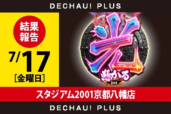 7/17『スタジアム2001京都八幡店』光懸かる取材🌺 結果！【光懸かる取材 関西 結果報告】