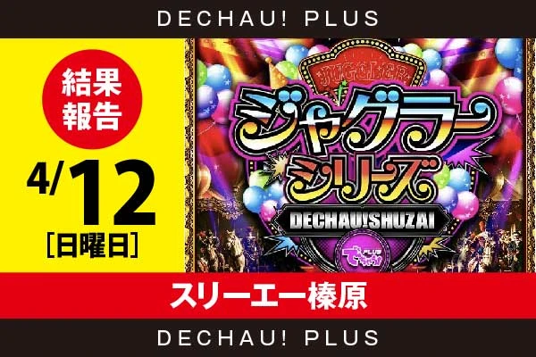 4/12『スリーエー榛原』評価は⭐️⭐️⭐️⭐️⭐️を記録！ ゴージャグから+4,000ptオーバーという素晴らしい記録が叩き出されていた！【でちゃう!取材ジャグラーシリーズ［東海］ 結果報告】