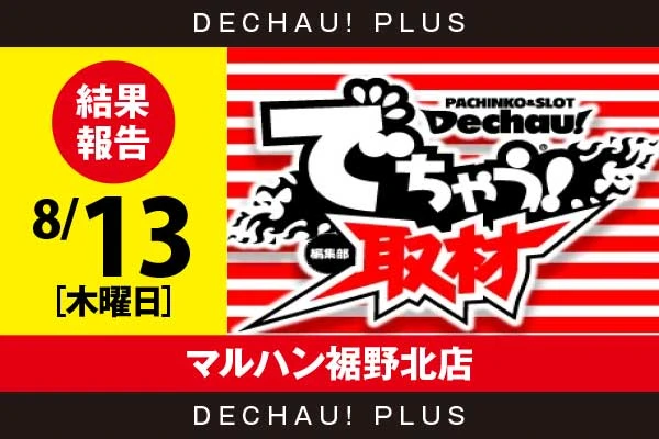 8/13『マルハン裾野北店』東京喰種から+50,000ptオーバーという驚異的な記録が叩き出されていた！【でちゃう!取材_関東（ボーダー）】
