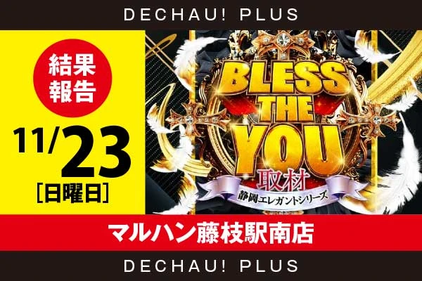 11/23『マルハン藤枝駅南店』ジャグラー、東京喰種、新鬼武者3、東リベなどから好データを確認！ 中でもゴージャグから+5,000ptオーバーという驚異的な記録が叩き出されていた！【Bless The You取材_静岡 結果報告】