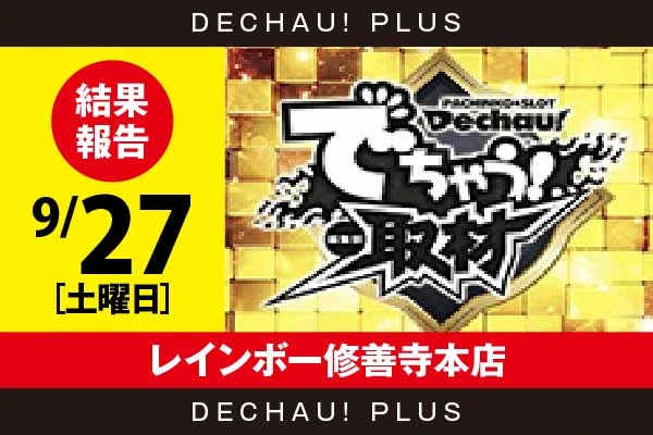 9/27『レインボー修善寺本店』評価は⭐️⭐️⭐️⭐️⭐️を記録！ 吉宗、モンキーV、マイジャグ、かぐやなどから好データを確認！ 中でも吉宗、モンキーVから+10,000ptオーバーという驚異的な記録が叩き出されていた！【でちゃう!取材_東海(金) 結果報告】