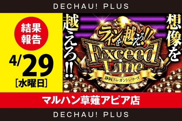 4/29『マルハン草薙アピア店』エヴァ咆哮などから2,000回転以上打ち込まれた台を複数確認できた！【ExceedLine取材 結果報告】