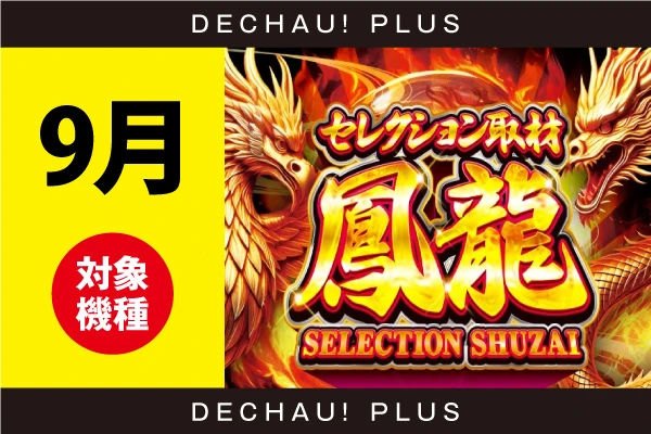 記事一覧 | PACHINKO・SLOT でちゃう！PLUS