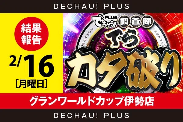 2/16『グランワールドカップ伊勢店』化物語、北斗転生などから好データを確認！ 中でも化物語から+7,100ptオーバーという素晴らしい記録が叩き出されていた！【でらカタ破り 結果報告】