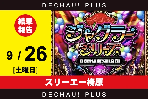 9/26『スリーエー榛原』評価は⭐️⭐️⭐️を記録！ マイジャグから+4,000ptオーバーという素晴らしい記録が叩き出されていた！【でちゃう!取材ジャグラーシリーズ［東海］ 結果報告】