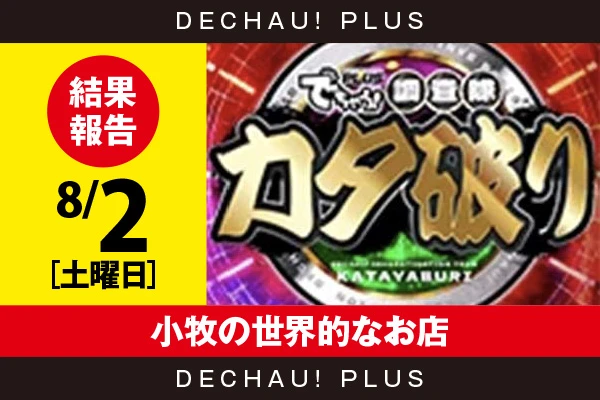 8/2『小牧の世界的なお店』ファンキーから好データを確認できた！【カタ破り 結果報告】