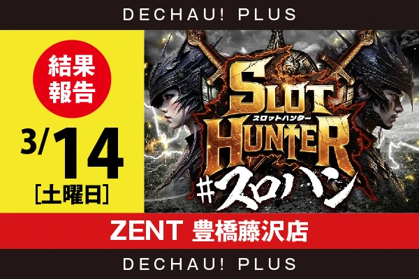 3/14『ZENT 豊橋藤沢店』北斗転生、マイジャグ、アズレン、新鬼3などから好データを目撃！ 中でもマイジャグから9,000回転以上ブン回された台を多数確認できた！【東海版スロットハンター 結果報告】