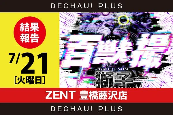 7/21『ZENT 豊橋藤沢店』化物語、炎炎2、東京喰種、北斗転生などから好データを確認！ 中でも北斗転生から+9,000ptオーバーという素晴らしい記録が叩き出されていた！【百獣撮ライオン［東海］ 結果報告】