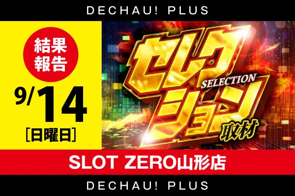 【セレクション取材】SLOT ZERO山形店 9/14結果報告【東北】
