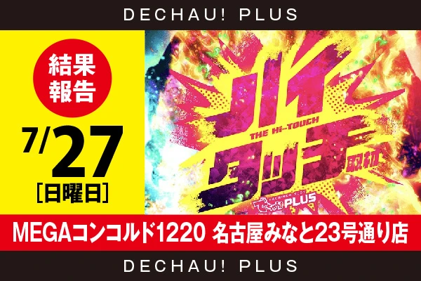 7/27『MEGAコンコルド1220名古屋みなと23号通り店』【ハイタッチ取材