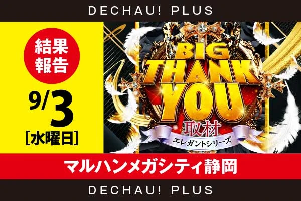 9/3『マルハンメガシティ静岡』ダリフラ、スマスロデビルメイ5