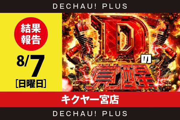 8/7『キクヤ一宮店』スマスロバジ絆2、ヴヴヴ2、モンハンライズ、ハナハナ、ToLOVEる、東京喰種、ジャグラーなど店内各所から好データを確認！ 中でもToLOVEるから+15,000ptオーバーという驚異的な記録が叩き出されていた！【Dの覚醒 結果報告】