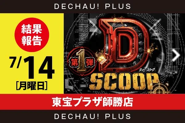 7/14『東宝プラザ師勝店』【Dスクープ第1弾 結果報告】 | PACHINKO