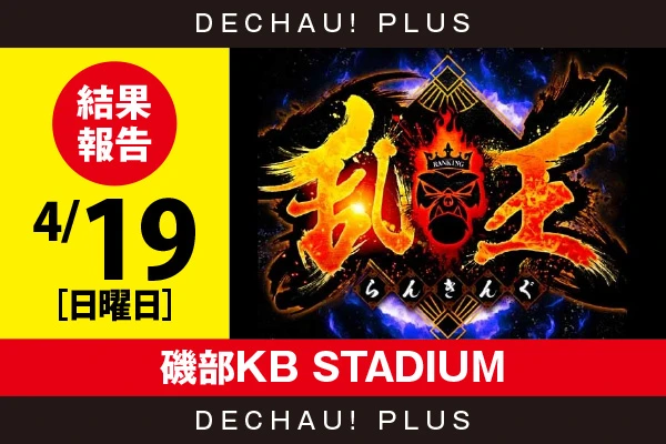 SANKYO Big Slot　コメントによっては割り引き有り 4/19『磯部KB STADIUM』【取材対象:SANKYO機種】【乱王 結果報告