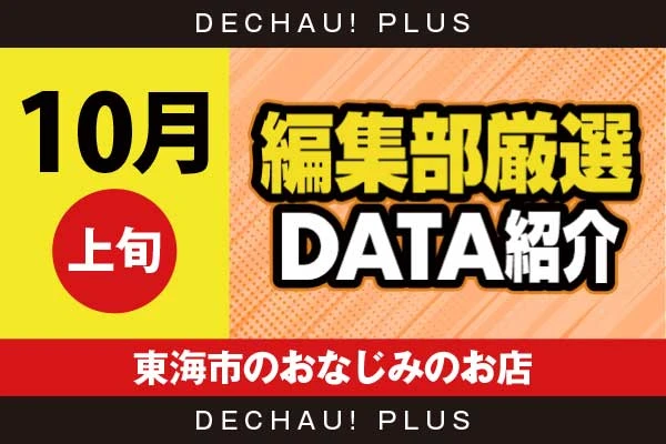 【10月上旬】『東海市のおなじみのお店』ヴヴヴ2、東京喰種、ハナハナ、ネオアイム、マギレコ、スマスロカバネリ、禁書目録2など店内各所から好データを確認！ 中でも禁書目録2から+12,000ptオーバーという驚異的な記録が叩き出されていた！【編集部厳選データ紹介】