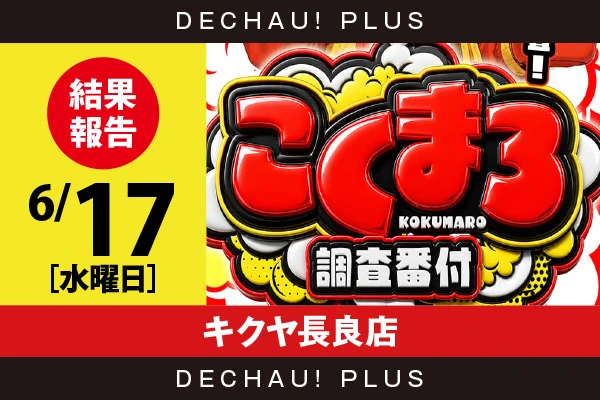 6/17『キクヤ長良店』スマスロカバネリ、乙女5、ネオアイム、スタハナなど店内各所から好データを確認！ 中でもスマスロカバネリから+9,000ptオーバーという素晴らしい記録を目撃できた！【こくまろ調査番付 結果報告】