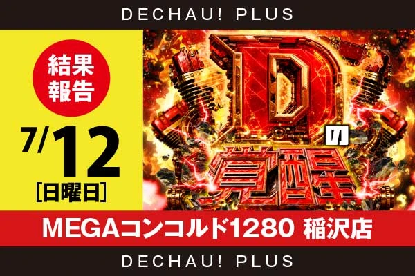 7/12『MEGAコンコルド1280 稲沢店』ゴッドイーター、乙女5、真打吉宗、東京喰種、化物語など店内各所から好データを確認！ 中でも乙女5から+13,000ptオーバー、+11,000ptオーバーという驚異的な記録が複数叩き出されていた！【Dの覚醒 結果報告】