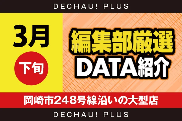 【3月下旬】『岡崎市248号線沿いの大型店』吉宗、北斗転生、スマスロ北斗、からくり、ヴヴヴ2など店内各所から好データを確認！ 中でも吉宗から+10,000ptオーバーという驚異的な記録を目撃できた！【編集部厳選データ紹介】