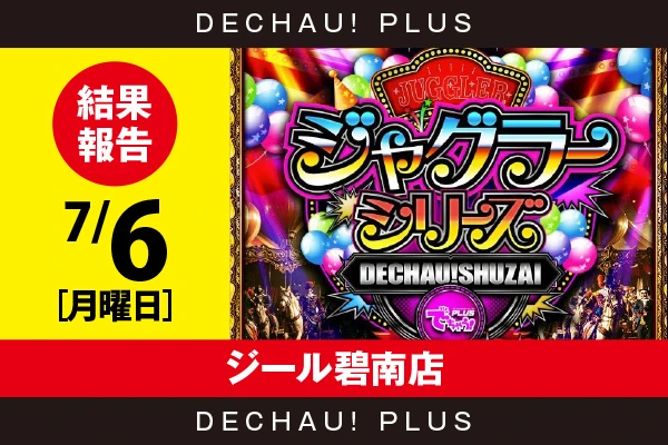 7/6『ジール碧南店』評価は⭐️⭐️を記録【でちゃう!取材ジャグラーシリーズ［東海］ 結果報告】