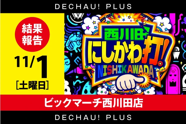 北関東版トップ | PACHINKO・SLOT でちゃう！PLUS