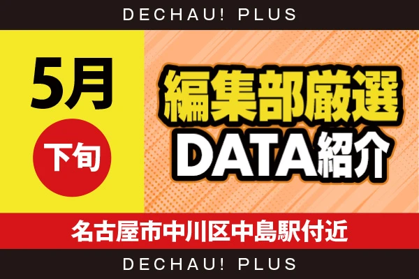 5月下旬『名古屋市中川区中島駅付近』北斗転生、東京喰種、マギレコ、からくり、ジャグラー、ハナハナなど店内各所から好データを確認！ 中でも北斗転生から+19,000ptオーバーという驚異的な記録を目撃できた！【編集部厳選データ紹介】