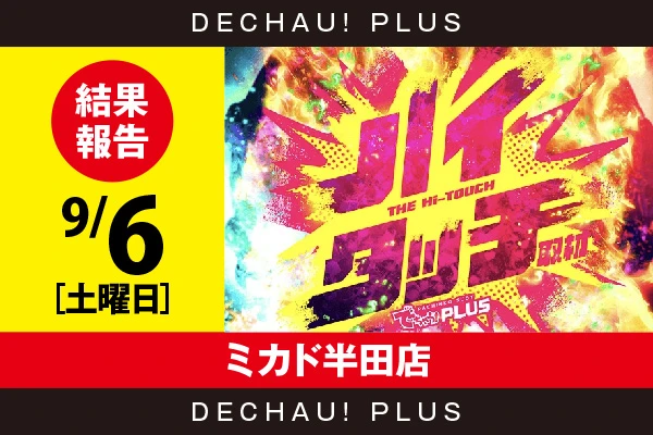 9/6『ミカド半田店』【ハイタッチ取材 結果報告】