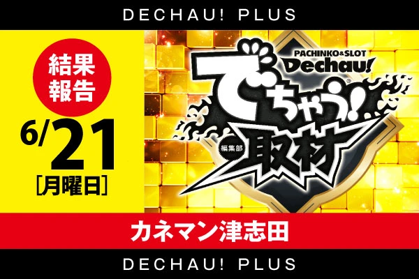 ⭐️⭐️⭐️⭐️ 6/21【でちゃう！取材(金)】カネマン津志田  結果報告【東北】