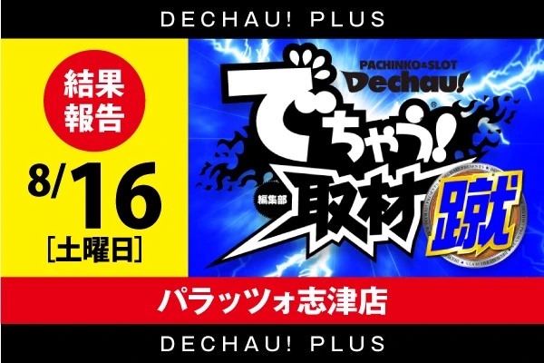 パラッツォ志津店】でちゃう！取材（蹴）（8月16日）【並びで好結果を