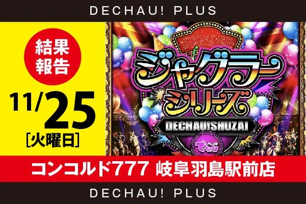 11/25『コンコルド777 岐阜羽島駅前店』評価は⭐️を記録【でちゃう!取材ジャグラーシリーズ［東海］ 結果報告】