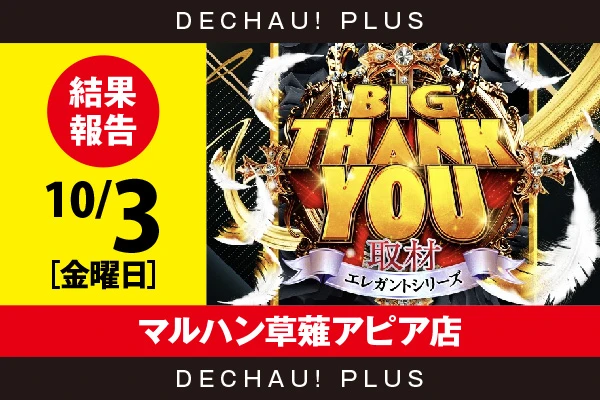 10/3『マルハン草薙アピア店』ジャグラー、モンキーV、東京喰種、ゴッドイーター、キンハナなどから好データを複数確認！ 中でもゴッドイーターから+8,000ptオーバーという素晴らしい記録を目撃できた！【BIG THANK YOU取材_静岡 結果報告】