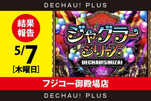 5/7『フジコー御殿場店』評価は⭐️⭐️⭐️⭐️を記録！ マイジャグから+5,000ptオーバーという驚異的な記録が複数叩き出されていた！ さらにアイムからも+4,000ptオーバーと高記録を目撃できた！【でちゃう!取材ジャグラーシリーズ［東海］ 結果報告】