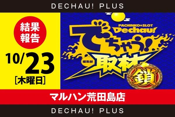 10/23『マルハン荒田島店』ジャグラー、ハナハナなどから好データを複数確認！ 中でもドラハナから+4,000ptオーバー、スタハナから+3,000ptオーバーという素晴らしい記録が叩き出されていた！【でちゃう!取材_関東（鎖）】