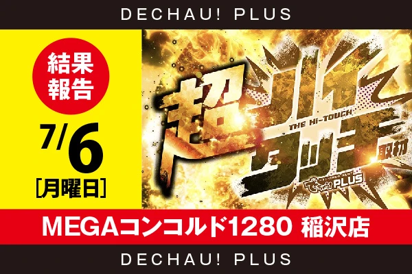 7/6『MEGAコンコルド1280 稲沢店』【超ハイタッチ取材 結果報告】