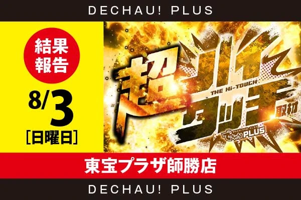 8/3『東宝プラザ師勝店』【超ハイタッチ取材 結果報告】