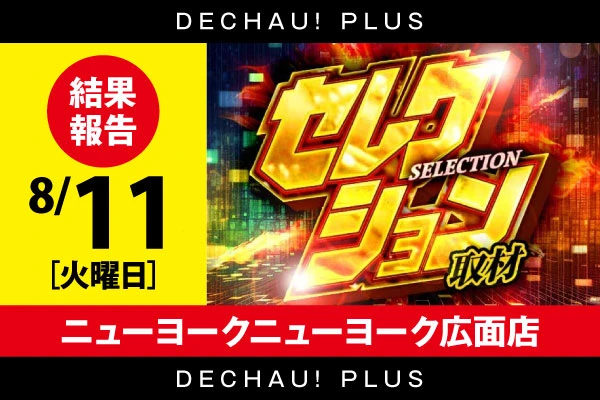 【セレクション取材】ニューヨークニューヨーク広面店 8/11 結果報告【東北】