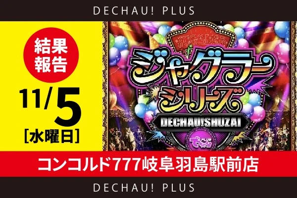 11/5『コンコルド777岐阜羽島駅前店』評価は⭐️⭐️を記録【でちゃう!取材ジャグラーシリーズ［東海］ 結果報告】
