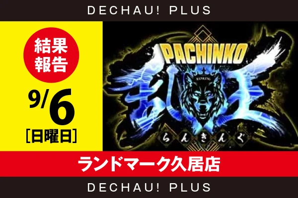 9/6『ランドマーク久居店』【取材対象:4パチ全台】【パチンコ乱王 結果報告】