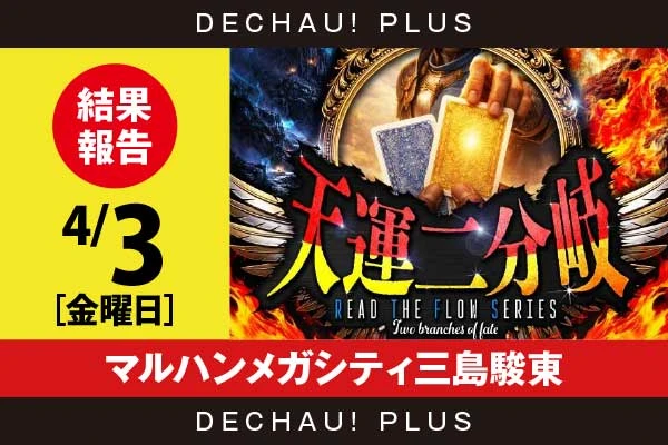 4/3『マルハンメガシティ三島駿東』ウルミラ、鉄拳6、ヴヴヴ、ハナハナなどから好データを目撃！ 中でも鉄拳6から+13,000ptオーバーという驚異的な記録が叩き出されていた！【天運二分岐_静岡】
