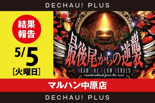 5/5『マルハン中原店』【最後尾からの逆襲_静岡】