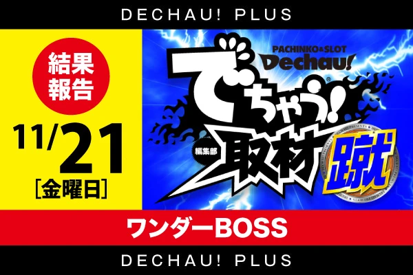 記事一覧 | PACHINKO・SLOT でちゃう！PLUS