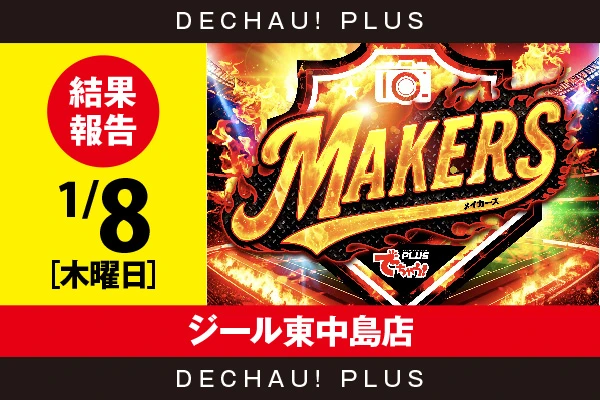 1/8『ジール東中島店』モンキーVから5,000回転以上打ち込まれた台を目撃できた！【MAKERS［東海］ 結果報告】