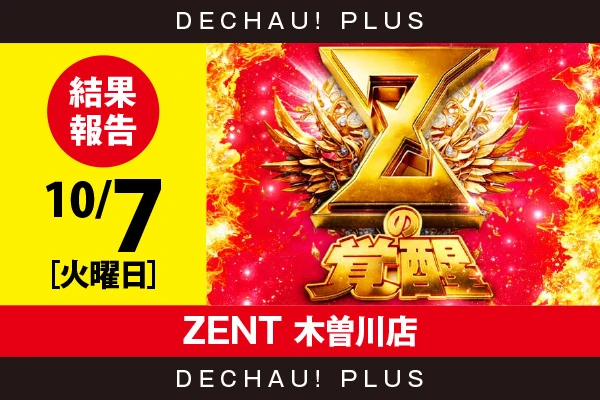10/7『ZENT 木曽川店』評価はを記録！ かぐや、キンハナを筆頭に、店内