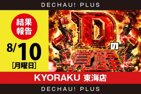 8/10『KYORAKU 東海店』スマスロカバネリ、からくり、真打吉宗、スト6、乙女5など店内各所から好データを確認！ 中でもスマスロカバネリから+9,000ptオーバーという素晴らしい記録が叩き出されていた！【Dの覚醒 結果報告】