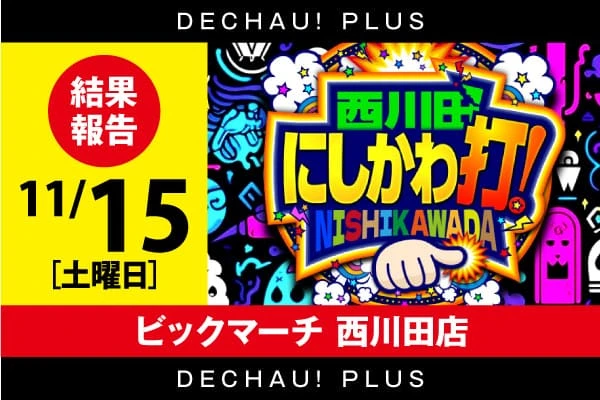 北関東版トップ | PACHINKO・SLOT でちゃう！PLUS