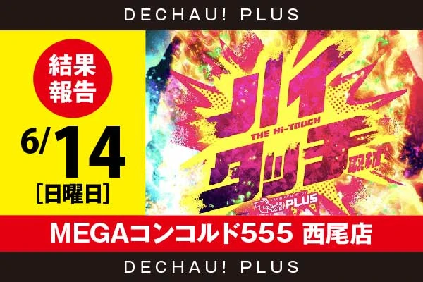 6/14『MEGAコンコルド555 西尾店』【ハイタッチ取材 結果報告】