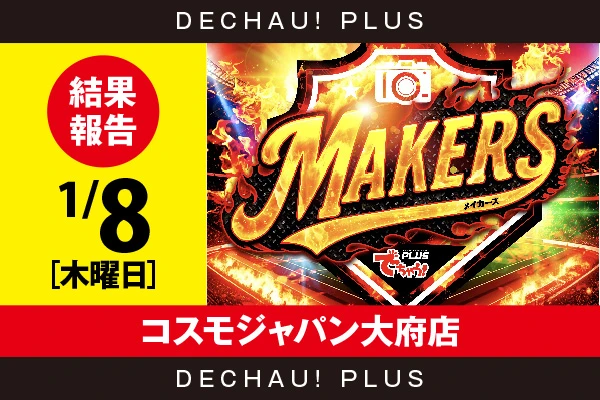 1/8『コスモジャパン大府店』鉄拳6から粘り強く打ち込まれ、+10,000ptオーバーという驚異的な記録を多数確認！ また北斗転生から+18,000ptオーバーという大記録を目撃できたぞ！【MAKERS［東海］ 結果報告】